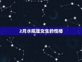 水瓶座女生(水瓶座女生的性格特点)
