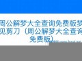 解梦大全查询梦见(解梦大全查询梦见水)