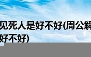 解梦大全查询梦见(解梦大全查询梦见自己是什么兆头)