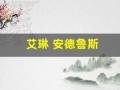 艾琳 安德鲁斯(艾琳安德鲁斯年轻时的照片)