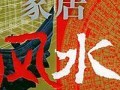 家居风水网(家居风水局欣赏)