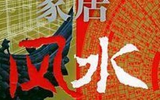 家居风水网(家居风水网下载)