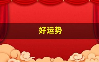好运势(好运势的网名)
