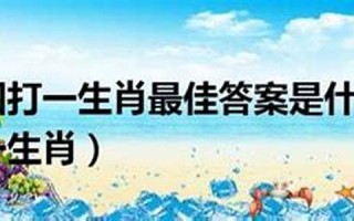无怨无悔打一生肖(无怨无悔打一字)