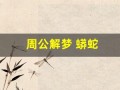 周公解梦 蟒蛇(周公解梦 蟒蛇缠身)