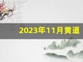 2023年11月黄道吉日(2023年11月黄道吉日搬家)