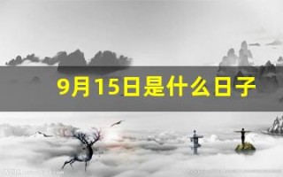 9月15日是什么日子(拉警报)