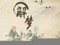 解梦(解梦大全2345查询免费原版)
