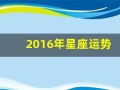 2016年星座运势(2016年的星座表)