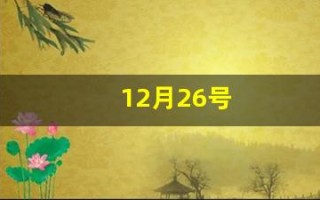 12月26号(12月26号往后100天是几号)