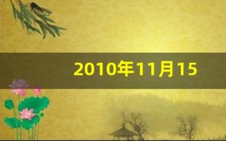 2010年11月15日