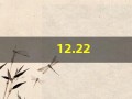 12.22(12222222222是谁的电话号码)