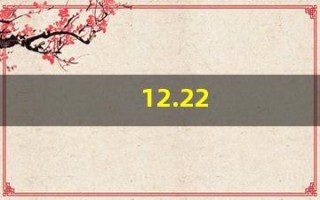 12.22(12123下载)