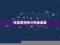 双鱼座-性格分析(双鱼座性格分析优缺点大全)