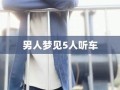 梦见抢(梦见抢黄金什么预兆)