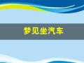梦见坐汽车(梦见坐汽车去一个地方)