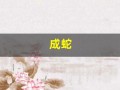 成蛇(梦见鱼变成蛇)