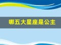 哪五大星座是公主(十二星座哪个星座是公主)