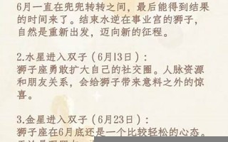 狮子座6月运势(狮子座6月运势 女)
