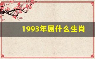 1993年属什么生肖(1993年属什么生肖属相)