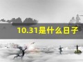 10.31是什么日子(10.31日是什么节日)