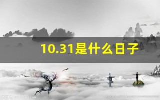 10.31是什么日子(10.31日是什么节日)