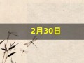 2月30日(2月30日是什么日子)