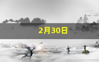 2月30日(2月30日是什么日子)