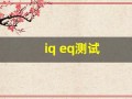 iq eq测试(eq的测试)
