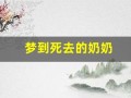 梦到死去的奶奶(梦到死去的奶奶说话有什么预示)