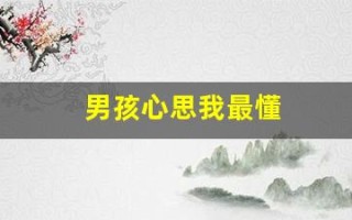 男孩心思我最懂(男生懂我的心思)