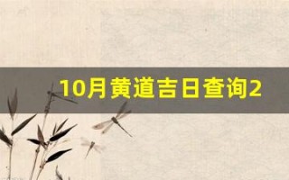 10月黄道吉日查询2023年(2020年10月份黄道吉日有哪几天)