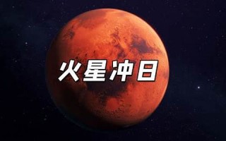 火星冲月(火星冲月亮组合盘)