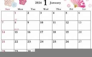 2024年1 1月黄道吉日(2024年11月黄道吉日一览表)