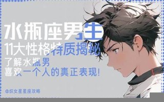 水瓶座的男人(水瓶座的男人性格分析)