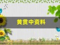 黄贯中资料(黄贯中资料个人资料)