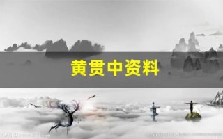 黄贯中资料(黄贯中资料个人资料)