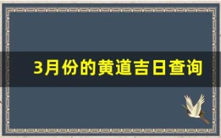 3月份的黄道吉日查询2023年(3月份黄历吉日查询)