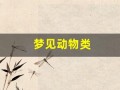 梦见动物类(梦见动物类蛇什么预兆)