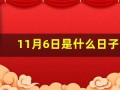 11月6日是什么日子(11月6日是什么日子百度百科)