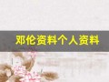 邓伦资料个人资料(邓伦)