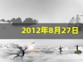 2012年8月27日(2012年8月27日到现在多少天)