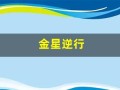 金星逆行(金星逆行代表什么意思)