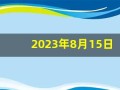 2023年8月15日是什么日子(2031年八月十五是几号)