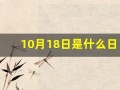 10月18日是什么日子(10月18日是什么日子好不好)