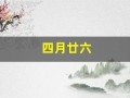 四月廿六(农历四月廿六)