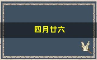 四月廿六(四月廿六日)