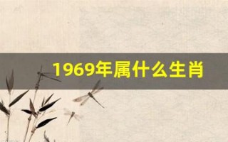 1969年属什么生肖(1994年属什么生肖)
