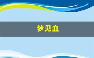 梦见血(梦见血是聚财还是破财)