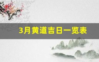 3月黄道吉日一览表(3月黄道吉日一览表安门)